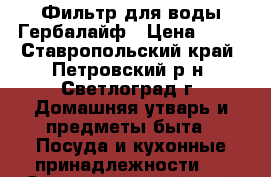 Фильтр для воды Гербалайф › Цена ­ 11 - Ставропольский край, Петровский р-н, Светлоград г. Домашняя утварь и предметы быта » Посуда и кухонные принадлежности   . Ставропольский край